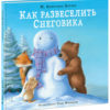 Kak_razveselit_snegovika-cover