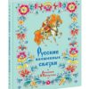 Russkie_volshebnie_skazki-cover