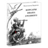 Korsary_Ivana_Groznogo-cover