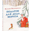 Podarok_dlya_Deda_Moroza-cover