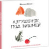 Lyagushonok_pod_vishney-cover