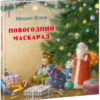 Novogodniy_maskarad-cover