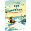 Kot_i_Murlik.-Korotkaya_zima-cover