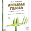 Arbuznaya_golova-cover