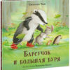 Barsuchok_i_bolshaya_burya-cover