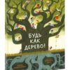 Bud_kak_derevo-supercover