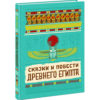 Skazki-i-povesti-Drevnego-Jegipta-cover