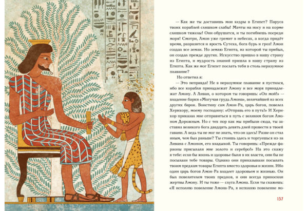 Сказки и повести Древнего Египта_136-137
