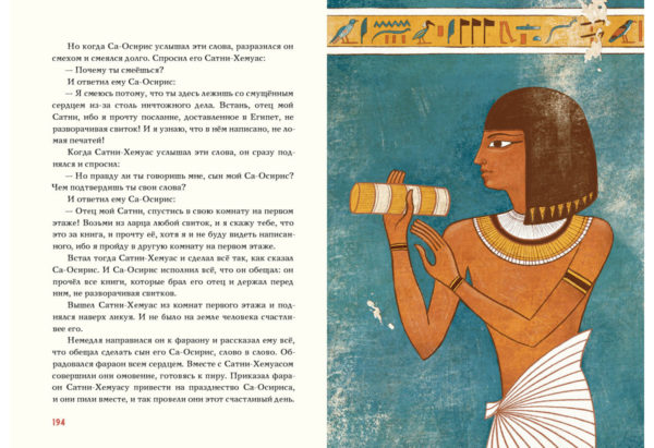 Сказки и повести Древнего Египта_194-195