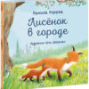 Lisenok_v_gorode-cover