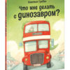 Chto_mne_delat_s_dinozavrom-cover