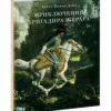 Priklucheniya_brigadira_Jerara-cover