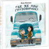 Gde-je-nash-gruzovichok-cover