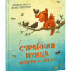 Strannaya_ptica-Pover_v_sebya-cover