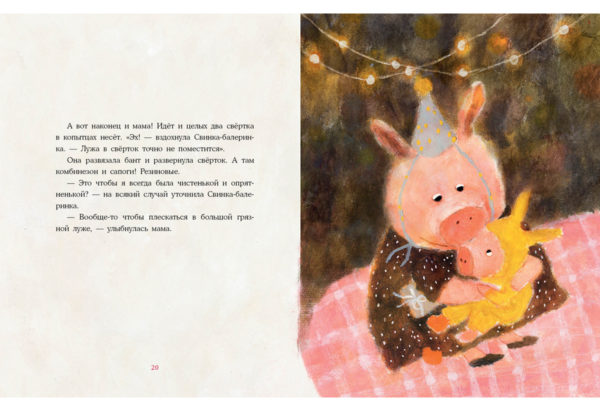 Свинка-балеринка и самый лучший подарок_20-21