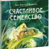 Chastlivoe_semeystvo-cover
