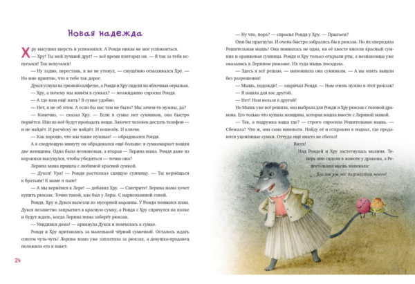 Рондя и Хру_24-25