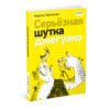 Seryoznaya-shutka-djeguako-cover