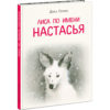 Lisa-po-imeni-Nastasya-cover