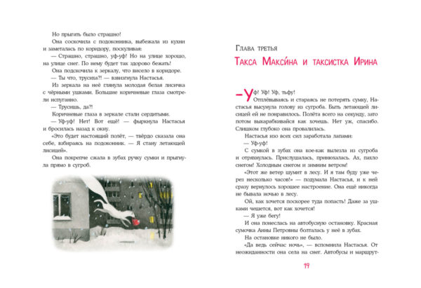 Лиса по имени Настасья_018-019