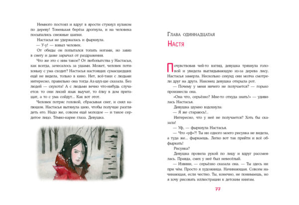 Лиса по имени Настасья_076-077