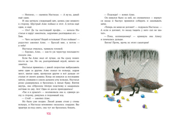 Лиса по имени Настасья_102-103