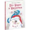 Pes-Moroz-i-Myaurochka-cover1