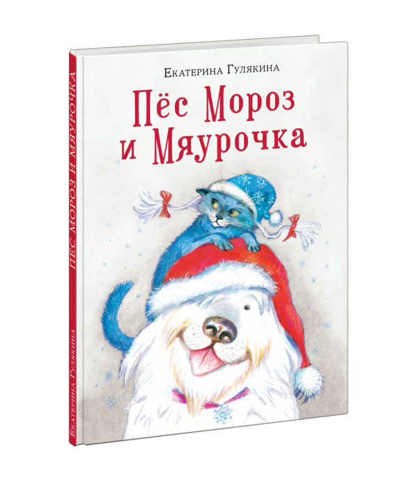 Pes-Moroz-i-Myaurochka-cover1