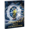Triamir_Igra-so-vremenem-cover