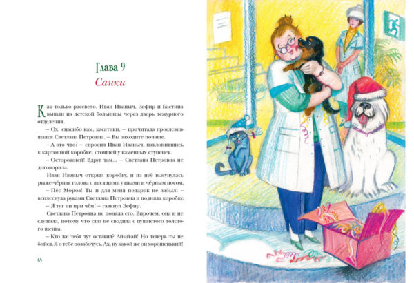 Пес Мороз и Мяурочка_64-65