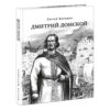 Dmitriy_Donskoy-cover