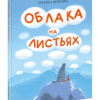 Oblaka-na-listyah-cover