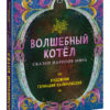 Volshebniy-kotel-cover1