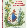 Stihi-i-pesenki-dlya-malishey-cover1