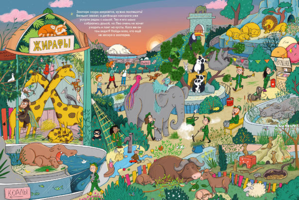 Веселые пряталки. Парк дикой природы_Спокойной ночи-3