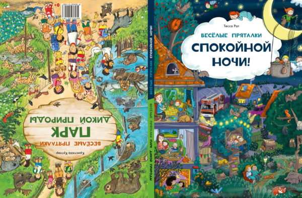 Веселые-пряталки.-Парк-дикой-природы_Спокойной-ночи-cover_razvorot1