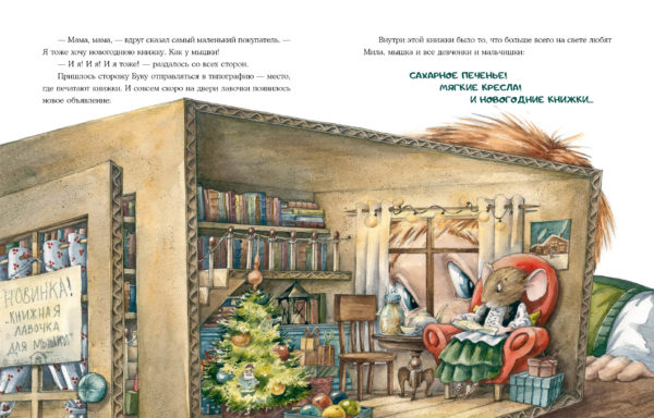 Книжная лавочка для мышки_30-31