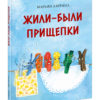 Jili-byli-prishepki-cover1