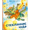 Steklyannoe-chudo-cover1