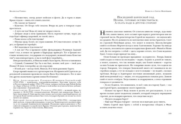 Повесть о Сергее Непейцыне_168-169