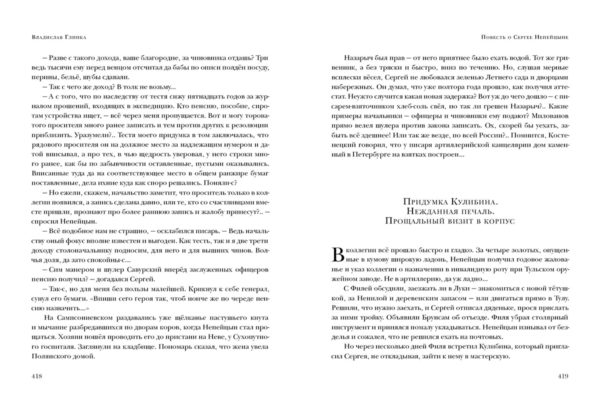 Повесть о Сергее Непейцыне_418-419