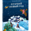 Ptichiy-Noviy-god-cover1