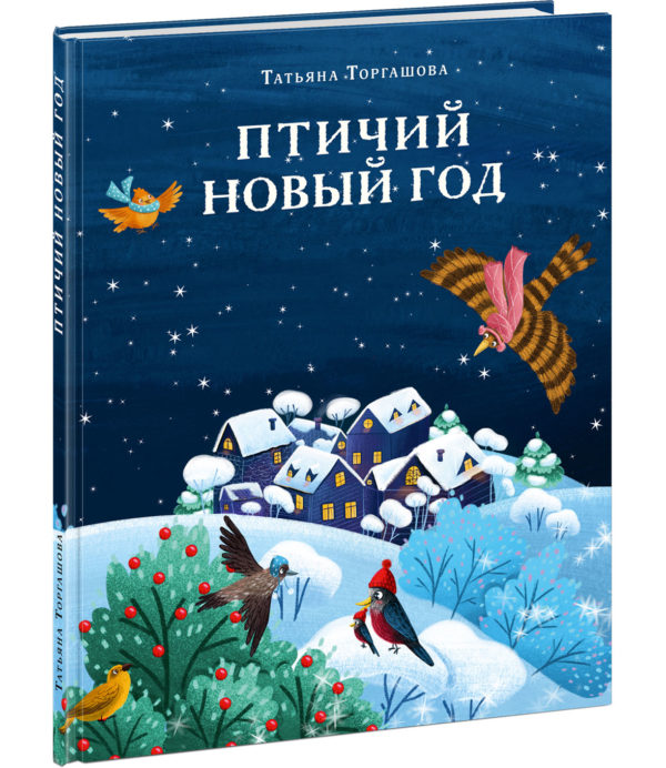 Ptichiy-Noviy-god-cover1