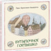 Butylochnoe-gorlyshko-cover1