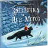 Zvezdochka-i-Ded-moroz-cover1