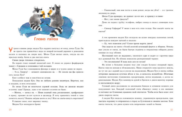 Лапы и хвосты сердитой мадам_20-21