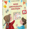 Moi-dvenadcat-mesyacev-cover1