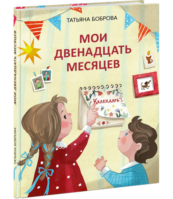 Moi-dvenadcat-mesyacev-cover1