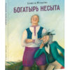 Bogatyr-Nesyta-cover1