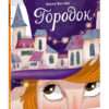 Gorodok-cover1